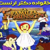 قیمت کارتون خانواده دکتر ارنست دوبله فارسی...