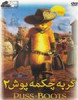 قیمت انیمیشن گربه چکمه پوش 2 دوبله فارسی