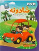 قیمت مجموعه دوست خوب قسمت شادونه اشعار و داستان...