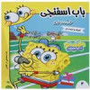 قیمت باب اسفنجی 4 (باب اسفنجی در کلاس)