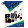 قیمت کتاب سیزده قطعه و دوازده تمرین برای تار و...