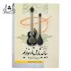 قیمت کتاب بیائید تار و سه تار بنوازیم دفتر سوم...