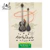 قیمت کتاب بیائید تار و سه تار بنوازیم دفتر ششم...