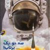 قیمت سه، دو، یک پرتاب! (سفری هیجان انگیز از زمین...