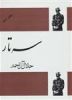 قیمت سه تار (کد ناشر : 173)