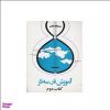 قیمت کتاب آموزش تار و سه ‌تار اثر روح الله...