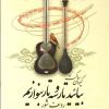 قیمت بیایید تار و سه تار بنوازیم 6 (ردیف شور -...