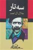 قیمت سه تار (کد ناشر : 146)