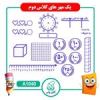 قیمت پک مهر های آموزشی کلاس دوّم دبستان - ریاضی...
