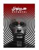 قیمت بازی فکری آرت میز مدل پرونده معمایی هیپنوتل