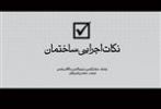 قیمت نکات اجرایی ساختمان