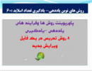 قیمت روش ها وفرایند های یاددهی یادگیری 8 روش...