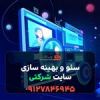قیمت سئو و بهینه سازی سایت شرکتی