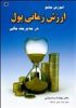 قیمت آموزش جامع ارزش زمانی پول در مدیریت مالی
