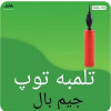 قیمت تلمبه توپ جیم بال مناسب برای باد کردن...