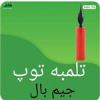 قیمت تلمبه توپ جیم بال مناسب برای باد کردن...