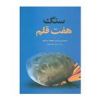 قیمت سنگ هفت قلم