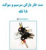 قیمت ست خار بازکن سرسیم و سوکت 18 تکه