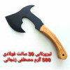 قیمت تبر پرتابی زنجان فولادفنر بسیار مقاوم و با...