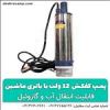 قیمت پمپ آب کوچک 12 ولت با باتری ماشین