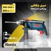 قیمت دریل چکشی رونیکس مدل 2250