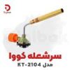 قیمت سری شعله افکن مدل KT-2104