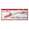 قیمت مشعل ایزوگام کوتاه
