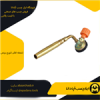 قیمت شعله افکن (تورچ برنجی)