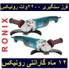 قیمت فرز سنگبری 320 میلیمتری 2200 وات رونیکس مدل 3260...