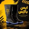 قیمت چکمه ایمنی مدل صادقی ساق بلند کد 1473-BK