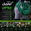 قیمت دستکش ایمنی پروتون مدل نیتریل پرو