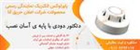 قیمت دتکتور دودی اعلام حریق آنا-نمایندگی...