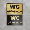قیمت تابلو سرویس بهداشتی WC با چسب دوطرفه خیلی...