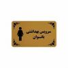 قیمت تابلو نشانگر طرح سرویس بهداشتی بانوان مدل 30H