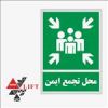 قیمت برچسب راهنما مدل محل تجمع ایمن