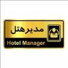 قیمت تابلو راهنما آژنگ طرح مدیرهتل کدOFB-1...