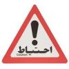 قیمت تابلو هشدار مدل مثلث احتیاط بسته 5 عددی
