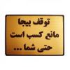 قیمت تابلو نشانگر طرح توقف بیجا مانع کسب است کد...
