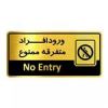 قیمت تابلو اداری آژنگ طرح ورود افراد متفرقه...