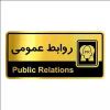 قیمت تابلو راهنما آژنگ طرح روابط عمومی کدOFB-20...