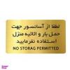 قیمت تابلو دکوما مدل حمل بار با آسانسور ممنوع...