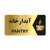 قیمت تابلو راهنما طرح آبدارخانه مدل NG140