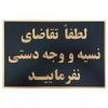 قیمت تابلو نشانگر طرح نسیه ممنوع مدل 1