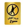 قیمت تابلو نشانگر طرح ورود آقایان ممنوع کد 1407...