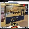 قیمت تابلو راهنمای سرویس بهداشتی کد WC3...