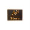 قیمت تابلو نشانگر طرح انبار