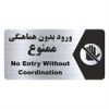قیمت تابلو راهنما طرح ورود بدون هماهنگی ممنوع...