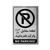 قیمت تابلو پارک ممنوع ، سایز 25 در 17 به همراه چسب...