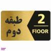قیمت تابلو نشانگر طرح طبقه دوم کد 3445 T