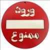 قیمت تابلو ورود ممنوع چوبی مدل پشت شیشه ای و...